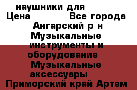 наушники для iPhone › Цена ­ 1 800 - Все города, Ангарский р-н Музыкальные инструменты и оборудование » Музыкальные аксессуары   . Приморский край,Артем г.